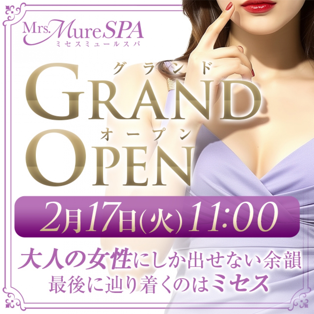 2月17日(火)11:00★GRAND OPEN★大人女性の癒しを